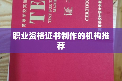 张家港职业资格证书制作的机构推荐