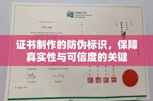 宁陕证书制作的防伪标识，保障真实性与可信度的关键